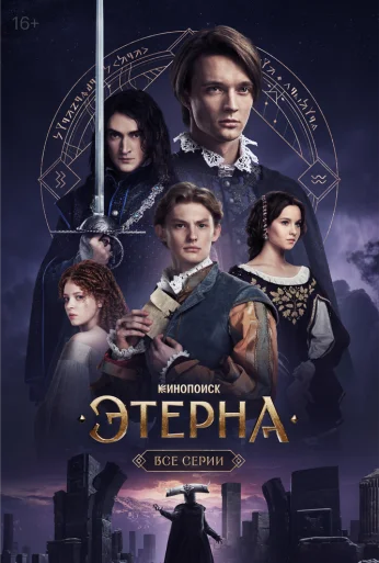 Этерна (2025)